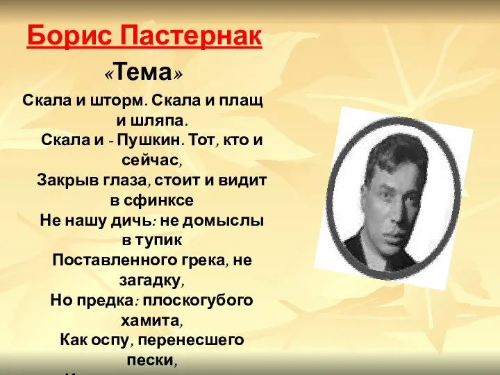 Борис Пастернак «Тема» Скала и шторм. Скала и плащ и шляпа.