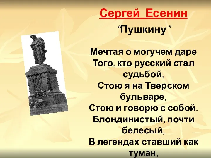 Сергей Есенин “Пушкину” Мечтая о могучем даре Того, кто русский стал