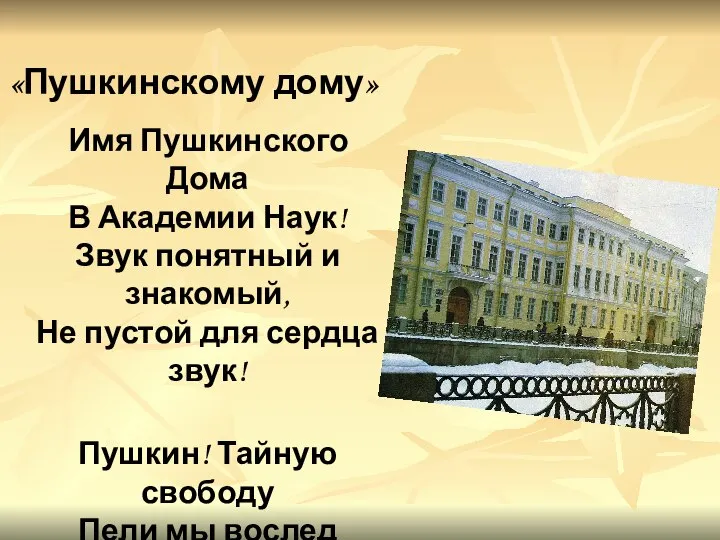 «Пушкинскому дому» Имя Пушкинского Дома В Академии Наук! Звук понятный и