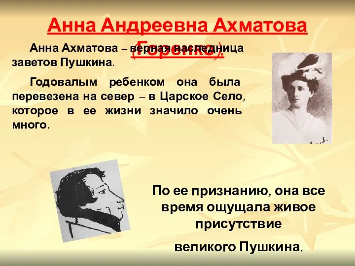 Анна Андреевна Ахматова (Горенко). Анна Ахматова – верная наследница заветов Пушкина.