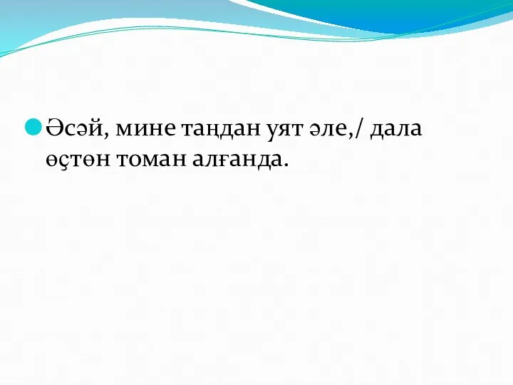 Әсәй, мине таңдан уят әле,/ дала өҫтөн томан алғанда.