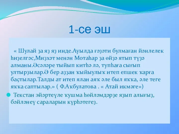 1-се эш « Шулай ҙа яҙ яҙ инде.Ауылда ғәҙәти булмаған йәнлелек