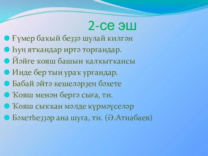 2-се эш Ғүмер баҡый беҙҙә шулай килгән Һуң ятҡандар иртә торғандар.