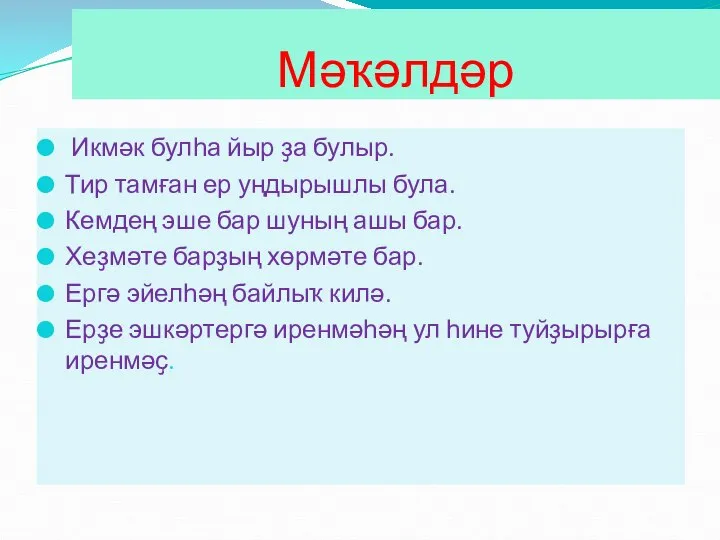 Мәҡәлдәр Икмәк булһа йыр ҙа булыр. Тир тамған ер уңдырышлы була.