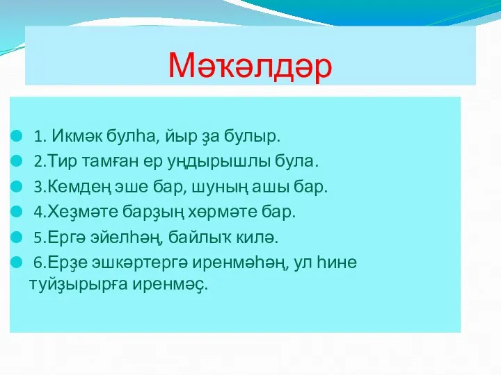 Мәҡәлдәр 1. Икмәк булһа, йыр ҙа булыр. 2.Тир тамған ер уңдырышлы