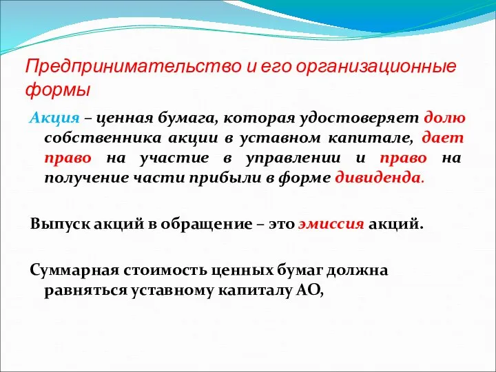 Предпринимательство и его организационные формы Акция – ценная бумага, которая удостоверяет