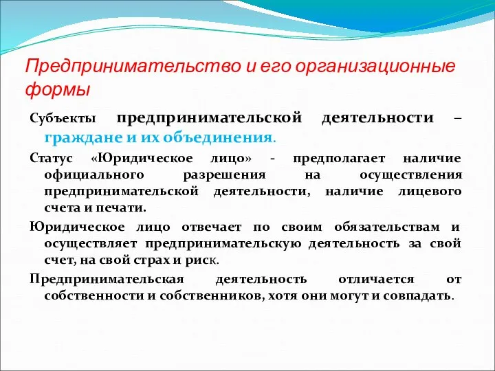 Предпринимательство и его организационные формы Субъекты предпринимательской деятельности – граждане и