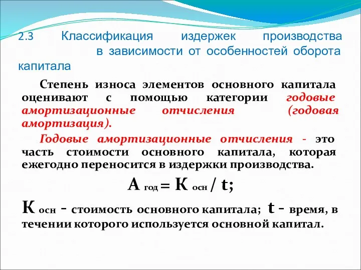 2.3 Классификация издержек производства в зависимости от особенностей оборота капитала Степень