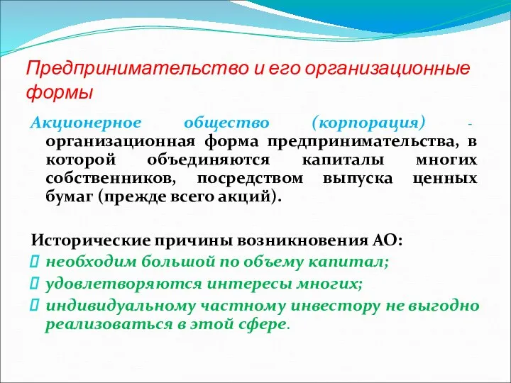 Предпринимательство и его организационные формы Акционерное общество (корпорация) - организационная форма