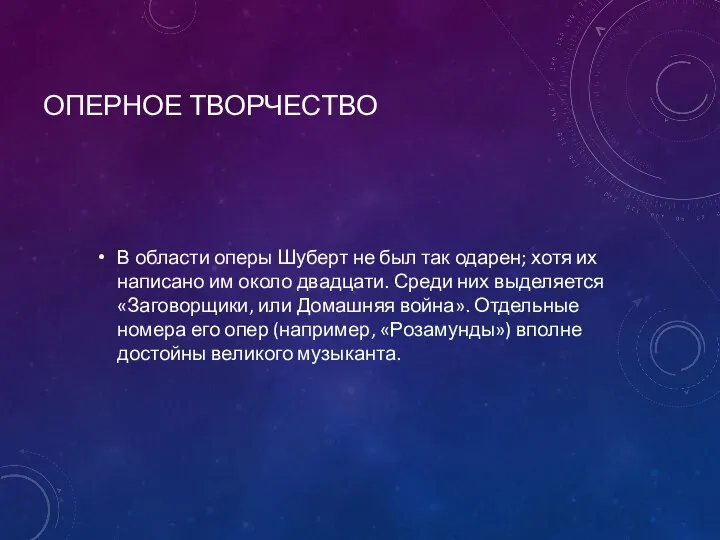 ОПЕРНОЕ ТВОРЧЕСТВО В области оперы Шуберт не был так одарен; хотя