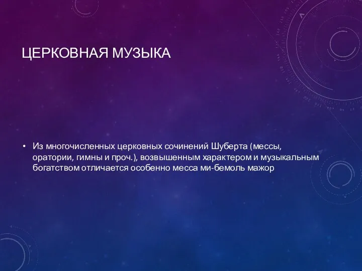 ЦЕРКОВНАЯ МУЗЫКА Из многочисленных церковных сочинений Шуберта (мессы, оратории, гимны и