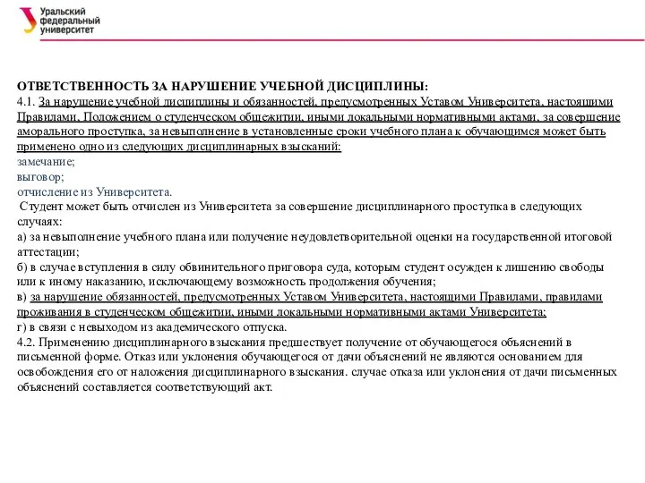 ОТВЕТСТВЕННОСТЬ ЗА НАРУШЕНИЕ УЧЕБНОЙ ДИСЦИПЛИНЫ: 4.1. За нарушение учебной дисциплины и