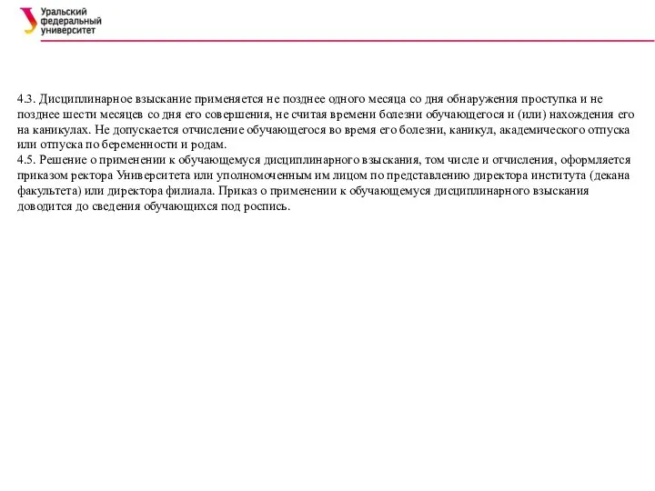 4.3. Дисциплинарное взыскание применяется не позднее одного месяца со дня обнаружения