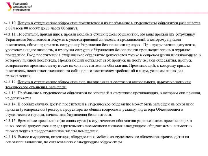 4.3.10. Допуск в студенческое общежитие посетителей и их пребывание в студенческом