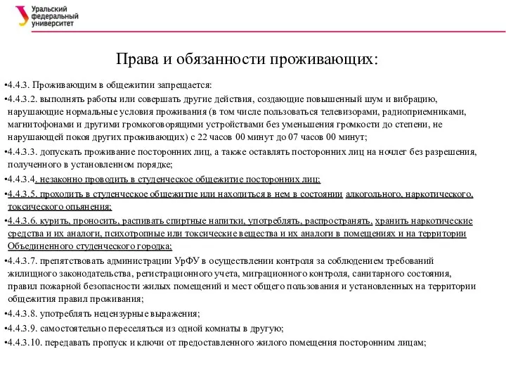 Права и обязанности проживающих: 4.4.3. Проживающим в общежитии запрещается: 4.4.3.2. выполнять