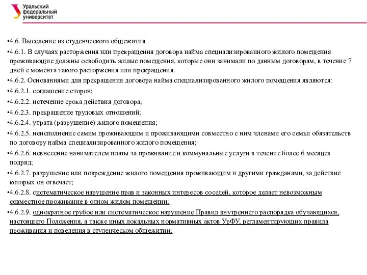 4.6. Выселение из студенческого общежития 4.6.1. В случаях расторжения или прекращения