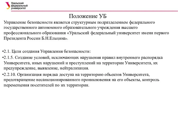 2.1. Цели создания Управления безопасности: 2.1.5. Создание условий, исключающих нарушения правил