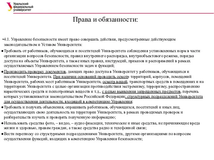 4.1. Управление безопасности имеет право совершать действия, предусмотренные действующим законодательством и