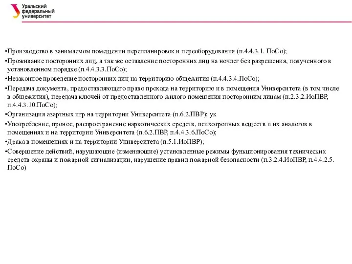 Производство в занимаемом помещении перепланировок и переоборудования (п.4.4.3.1. ПоСо); Проживание посторонних