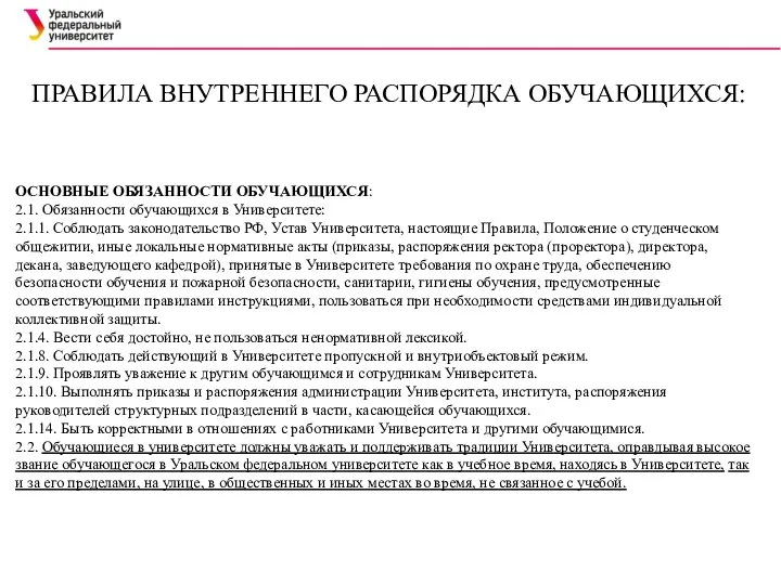 ПРАВИЛА ВНУТРЕННЕГО РАСПОРЯДКА ОБУЧАЮЩИХСЯ: ОСНОВНЫЕ ОБЯЗАННОСТИ ОБУЧАЮЩИХСЯ: 2.1. Обязанности обучающихся в