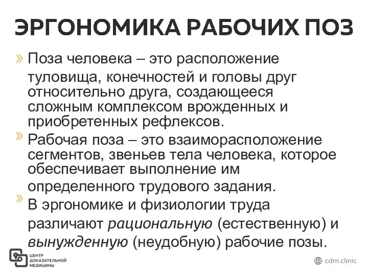 Поза человека – это расположение туловища, конечностей и головы друг относительно