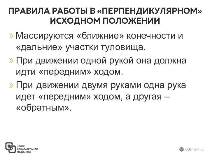 Массируются «ближние» конечности и «дальние» участки туловища. При движении одной рукой