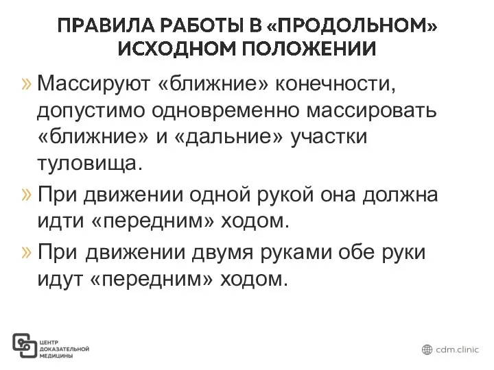 Массируют «ближние» конечности, допустимо одновременно массировать «ближние» и «дальние» участки туловища.