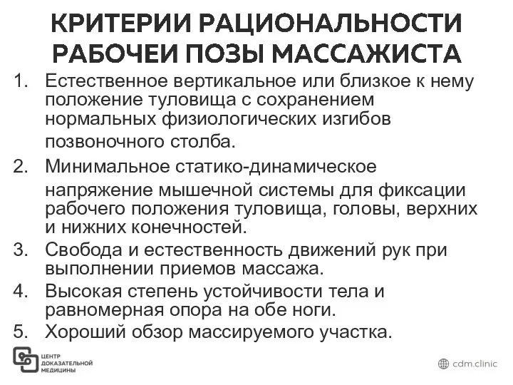 Естественное вертикальное или близкое к нему положение туловища с сохранением нормальных