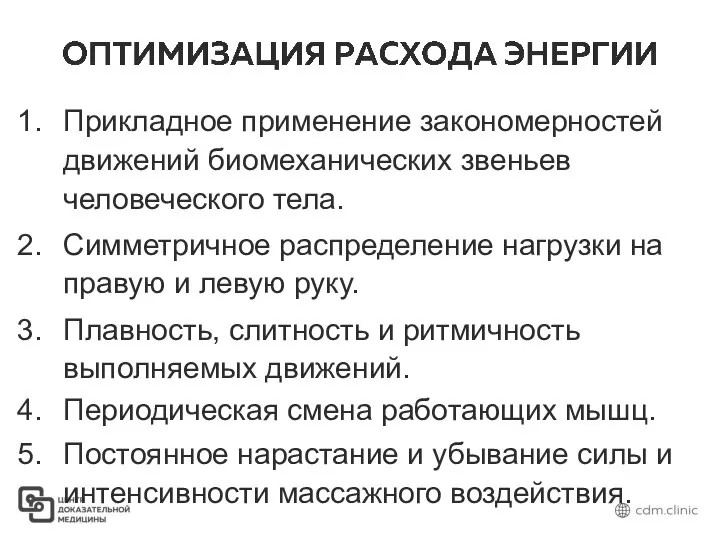 Прикладное применение закономерностей движений биомеханических звеньев человеческого тела. Симметричное распределение нагрузки