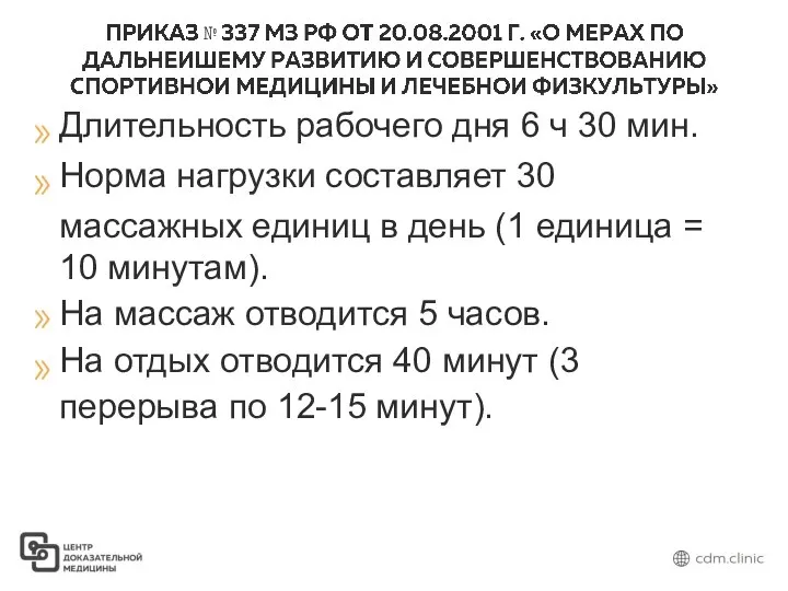 № Длительность рабочего дня 6 ч 30 мин. Норма нагрузки составляет