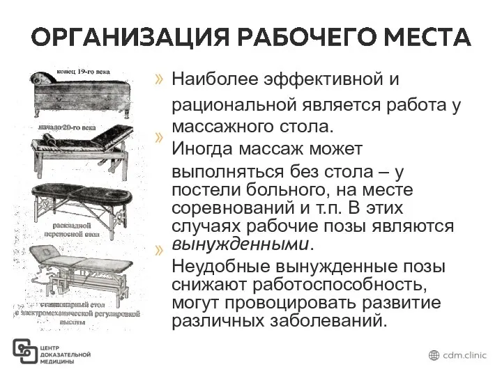 Наиболее эффективной и рациональной является работа у массажного стола. Иногда массаж