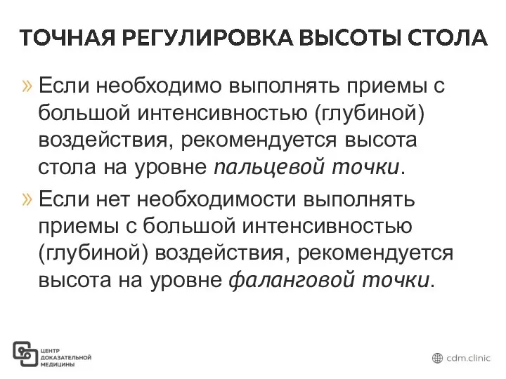 Если необходимо выполнять приемы с большой интенсивностью (глубиной) воздействия, рекомендуется высота