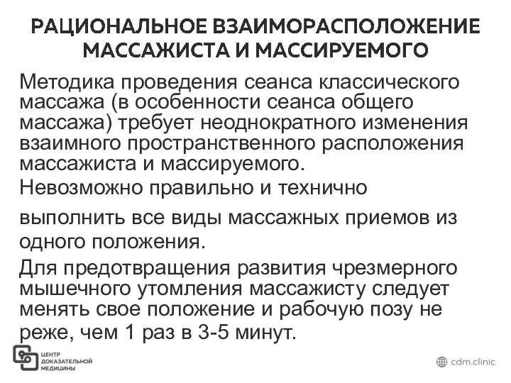 Методика проведения сеанса классического массажа (в особенности сеанса общего массажа) требует