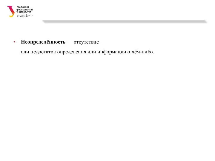 Неопределённость — отсутствие или недостаток определения или информации о чём-либо.