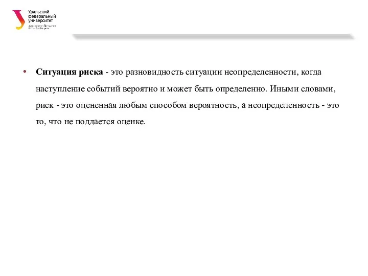 Ситуация риска - это разновидность ситуации неопределенности, когда наступление событий вероятно