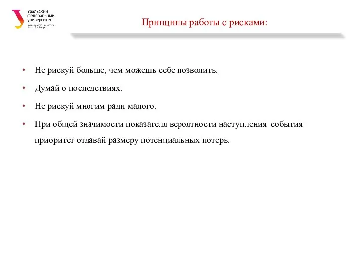 Принципы работы с рисками: Не рискуй больше, чем можешь себе позволить.