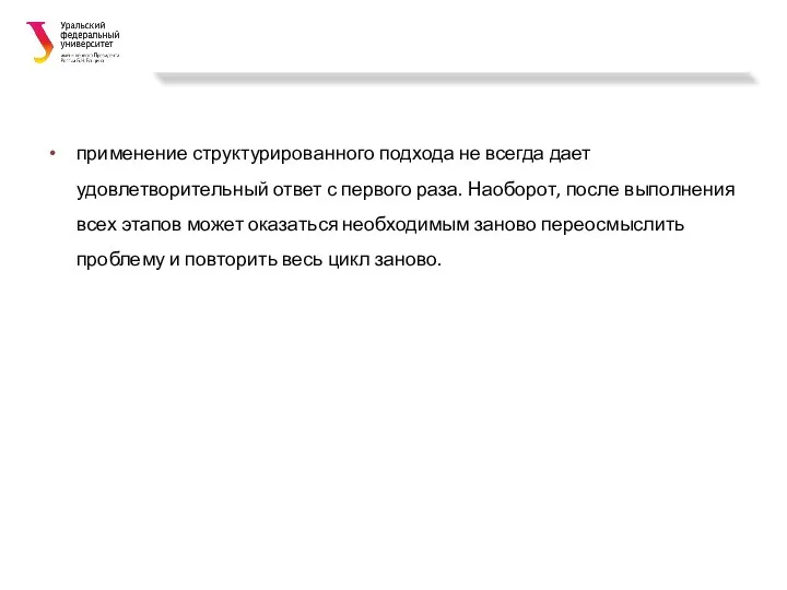 применение структурированного подхода не всегда дает удовлетворительный ответ с первого раза.