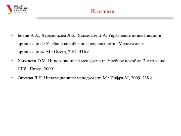 Источники: Бовин А.А., Чередникова Л.Е., Якимович В.А. Управление инновациями в организациях: