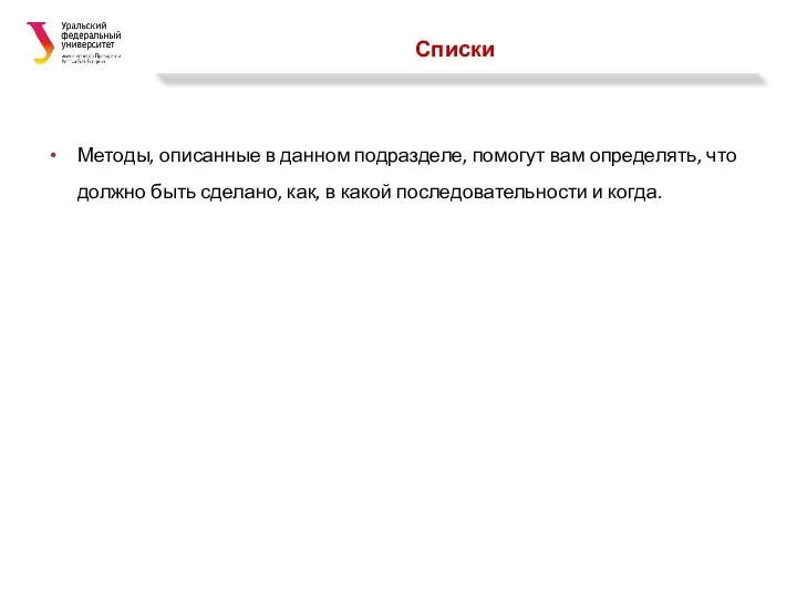 Списки Методы, описанные в данном подразделе, помогут вам определять, что должно