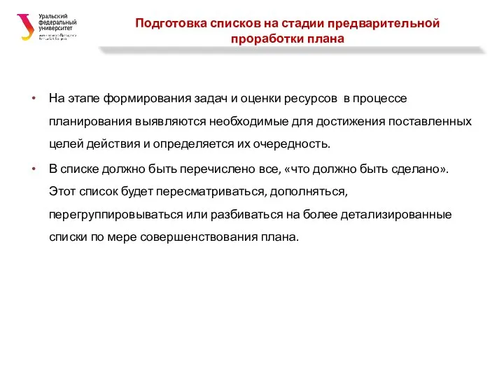 Подготовка списков на стадии предварительной проработки плана На этапе формирования задач