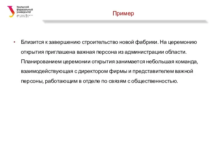 Пример Близится к завершению строительство новой фабрики. На церемонию открытия приглашена