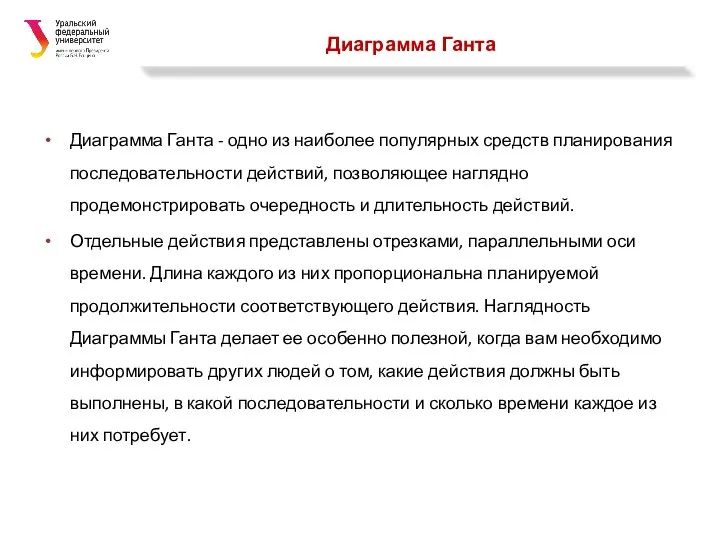 Диаграмма Ганта Диаграмма Ганта - одно из наиболее популярных средств планирования