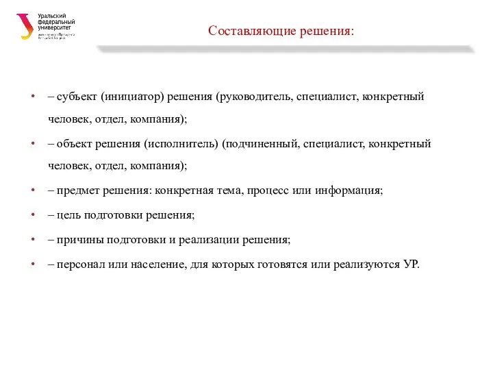 Составляющие решения: – субъект (инициатор) решения (руководитель, специалист, конкретный человек, отдел,