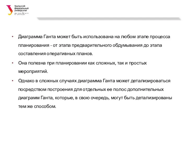 Диаграмма Ганта может быть использована на любом этапе процесса планирования -