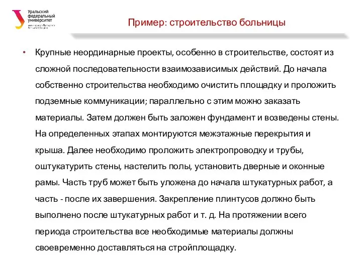 Пример: строительство больницы Крупные неординарные проекты, особенно в строительстве, состоят из