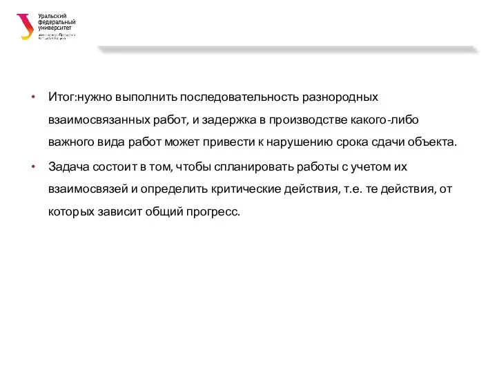 Итог:нужно выполнить последовательность разнородных взаимосвязанных работ, и задержка в производстве какого-либо