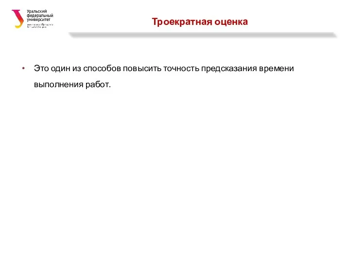 Троекратная оценка Это один из способов повысить точность предсказания времени выполнения работ.