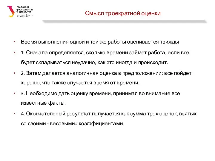 Смысл троекратной оценки Время выполнения одной и той же работы оценивается