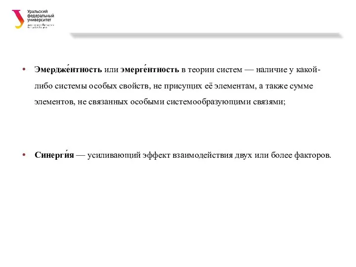 Эмердже́нтность или эмерге́нтность в теории систем — наличие у какой-либо системы