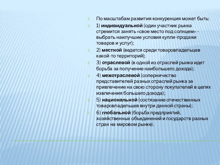 По масштабам развития конкуренция может быть: 1) индивидуальной (один участник рынка